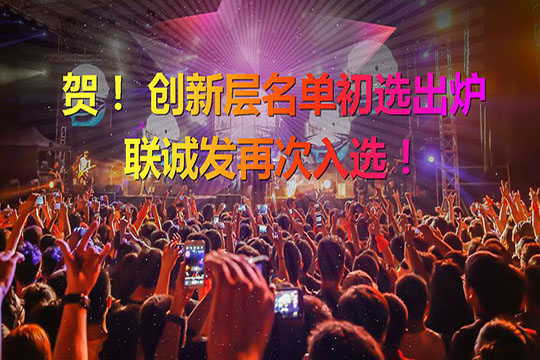 重磅！新三板创新层（初选）名单出炉 leyu.乐鱼再次入选