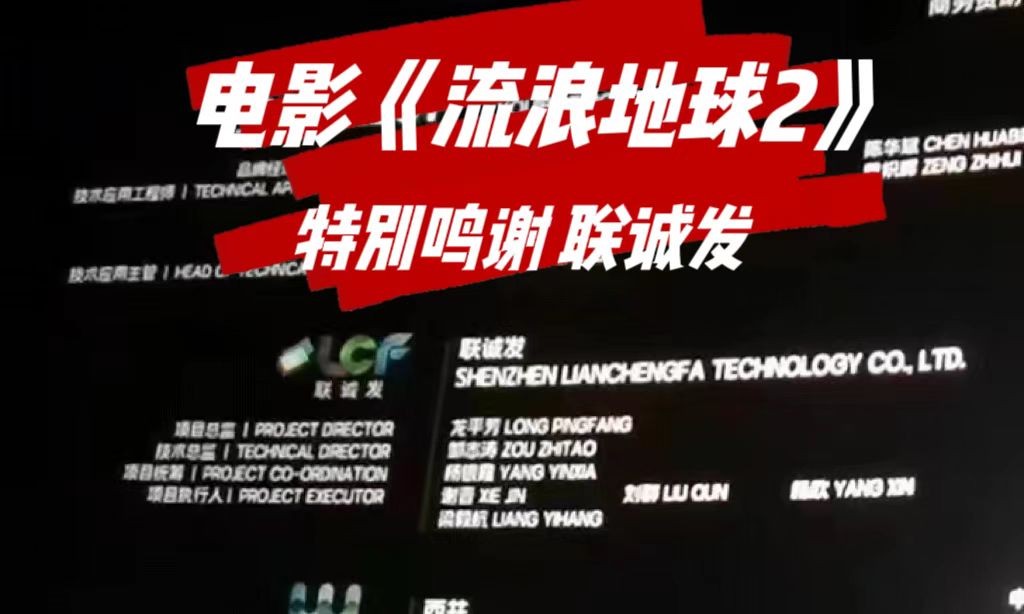 电影《流浪地球2》特别鸣谢leyu.乐鱼