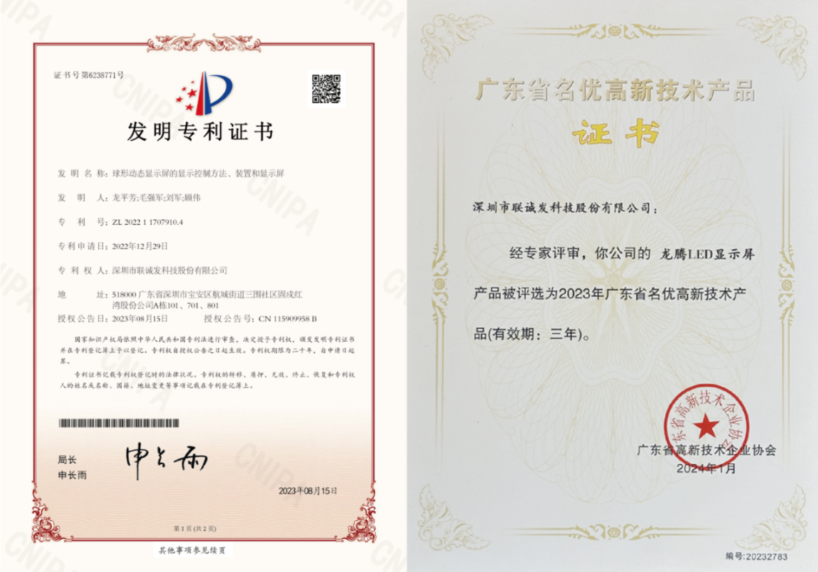 06球形屏发明专利+广东名优高新技术.png 06球形屏发明专利+广东名优高新技术.png